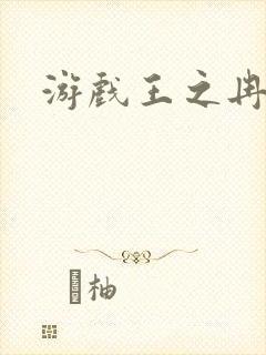 游戏王之冉冉