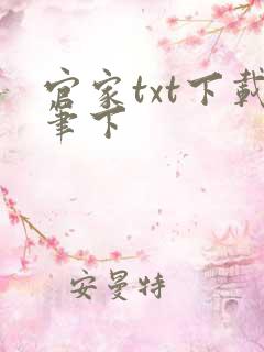 官家txt下载笔下