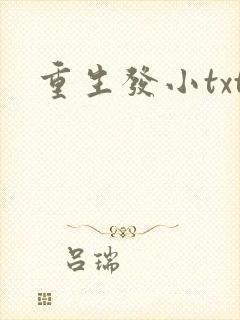 重生发小txt