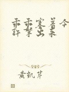 乖乖塞着今天不许拿出来