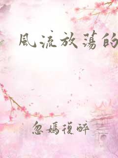 风流放荡的护士