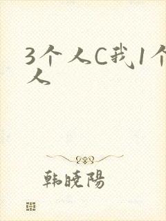 3个人C我1个人