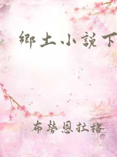 乡土小说下载