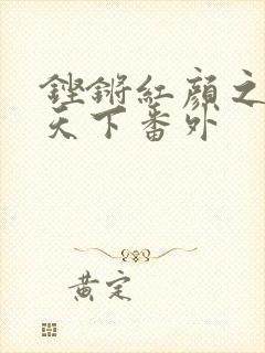 铿锵红颜之风行天下番外