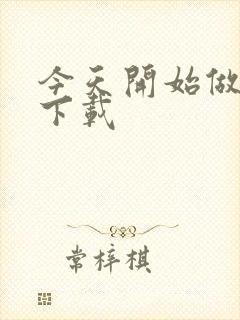 今天开始做魔王下载