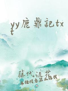 yy鹿鼎记txt