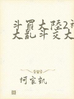 斗罗大陆2神界大乱斗交大TXT