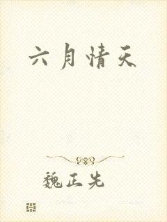 六月情天