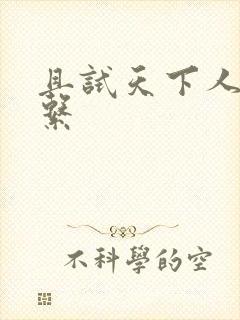 且试天下人物关系