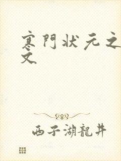 寒门状元之死原文