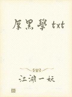 厚黑学 txt