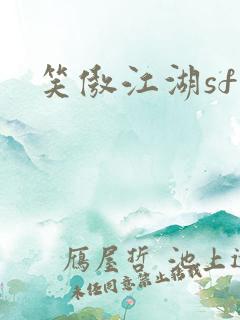 笑傲江湖sf