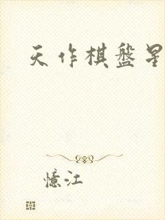 天作棋盘星作子