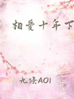 相爱十年下载