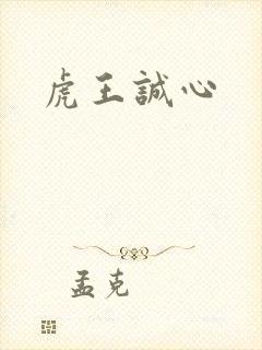 虎王诚心