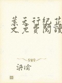 叶天行纪芷萱全文免费阅读