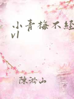 小青梅不经c1v1