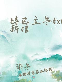 时已立冬txt新浪