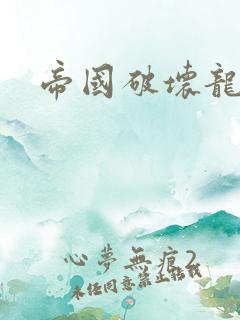 帝国破坏龙