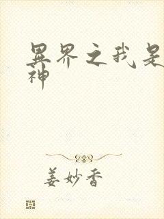 异界之我是创世神