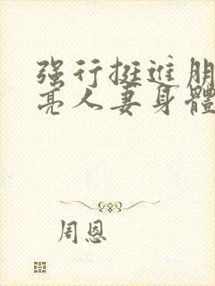 强行挺进朋友漂亮人妻身体