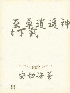 至尊逍遥神txt下载