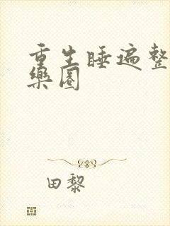 重生睡遍整个娱乐圈