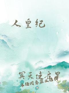 人皇纪