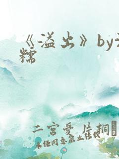 《溢出》by沈糯