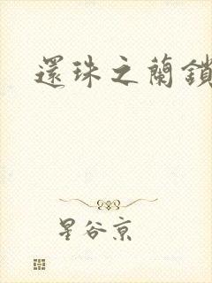 还珠之兰锁君心