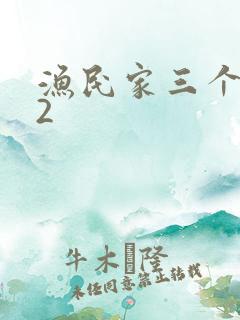 渔民家三个姑娘2