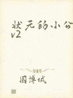 状元的小公主1v2