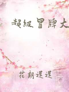 超级冒牌大坏蛋