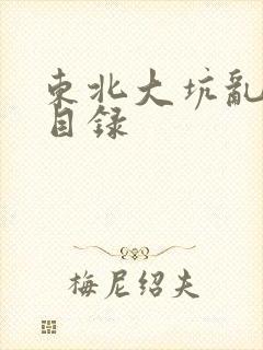 东北大坑乱全集目录