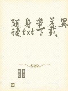 随身带着异形王后txt下载