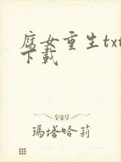 腐女重生txt下载