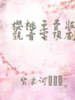 樱桃免费版在线观看电视剧荣耀