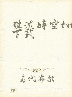 破灭时空txt下载