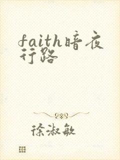 faith暗夜行路