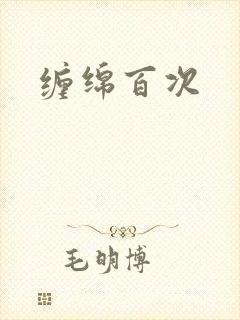 缠绵百次