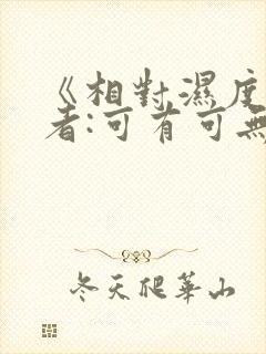 《相对湿度》作者:可有可无