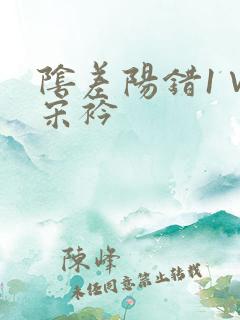 阴差阳错1∨1宋衿