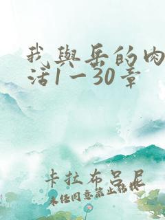 我与岳的肉欲生活1一30章