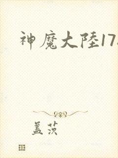 神魔大陆178