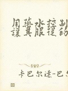 用药水控制老师让其服从的作文