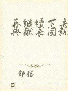 再继续下去不行典狱长固执漫画