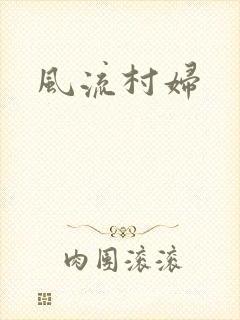风流村妇