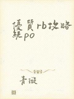 优质rb攻略系统po