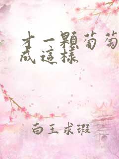 才一颗葡萄就疼成这样