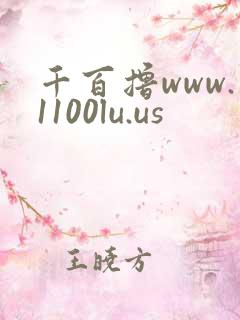 千百撸www.1100lu.us